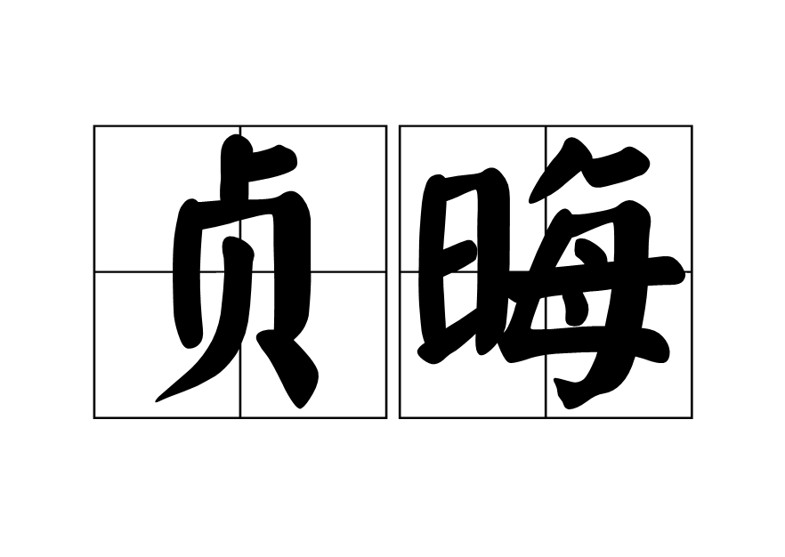 貞晦 貞晦