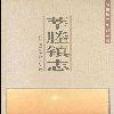 莘塍鎮志 莘塍鎮志