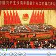 中國共產主義青年團第十四次全國代表大會
