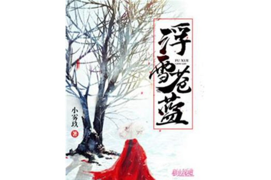 浮雪蒼藍 浮雪蒼藍