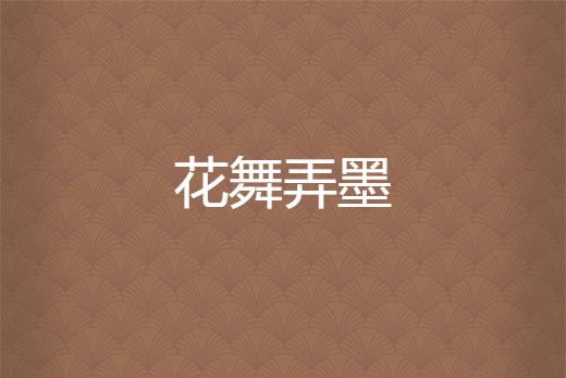 花舞弄墨 花舞弄墨