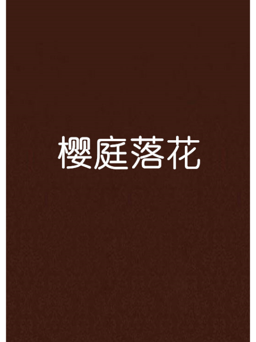 櫻庭落花 櫻庭落花