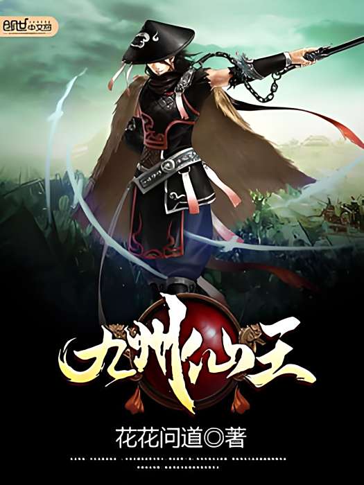 九州仙王 九州仙王