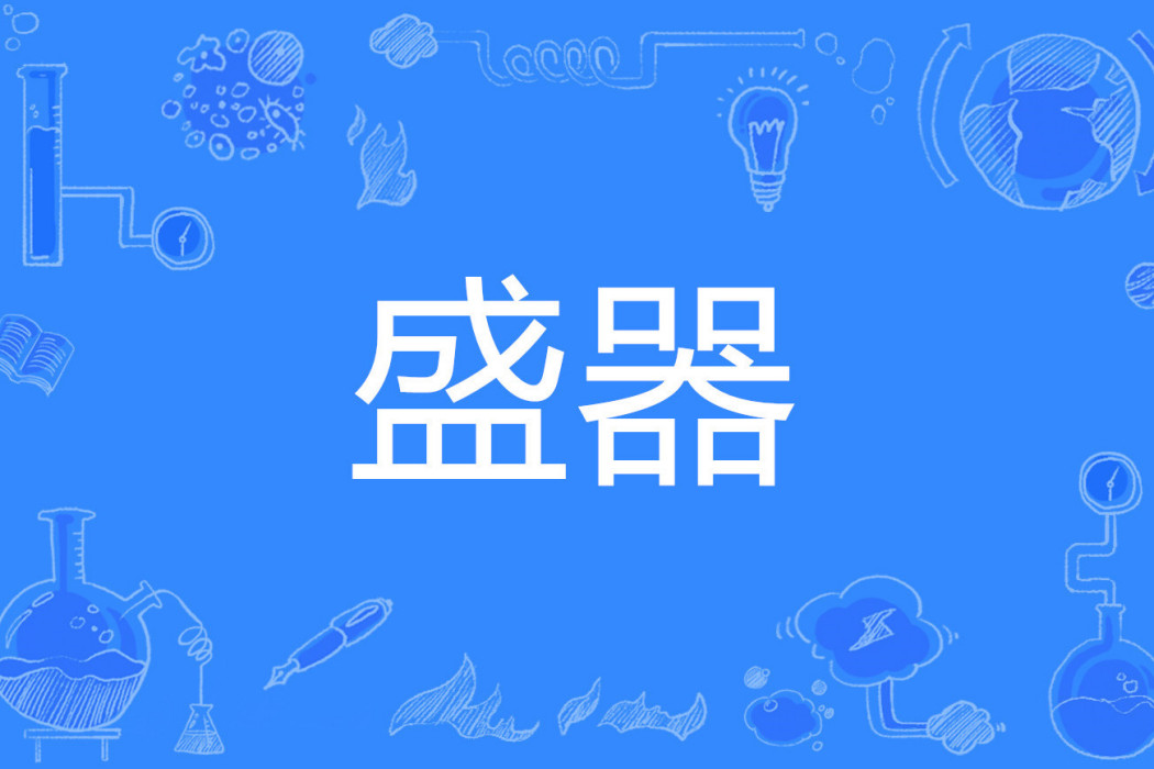 盛器 盛器