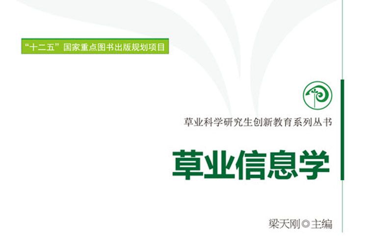 草業信息學 草業信息學