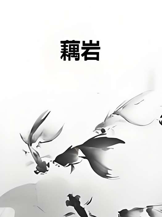 藕岩 藕岩