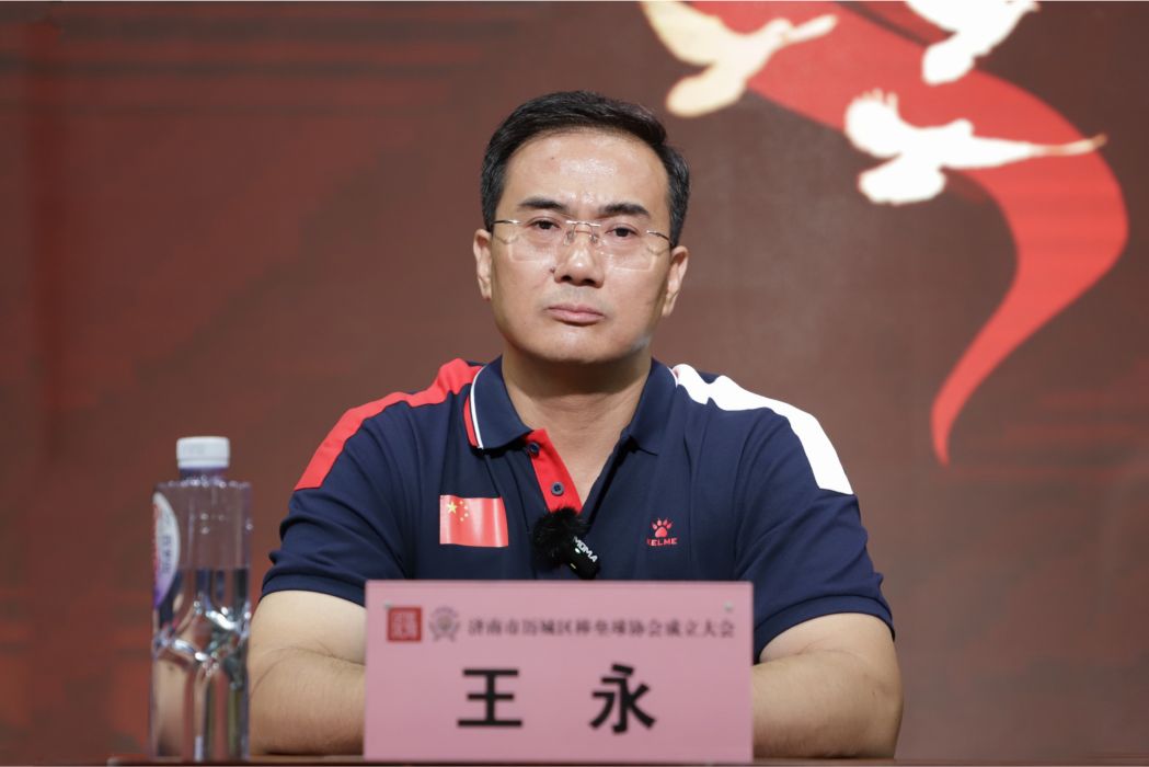 王永(濟南市歷城區體育事業發展中心黨組書記、主任(局長)) 王永(濟南市歷城區體育事業發展中心黨組書記、主任(局長))