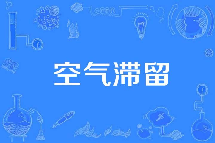 空氣滯留 空氣滯留