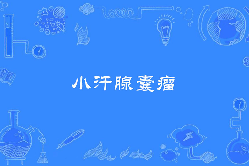 小汗腺囊瘤 小汗腺囊瘤