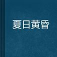 夏日黃昏 夏日黃昏