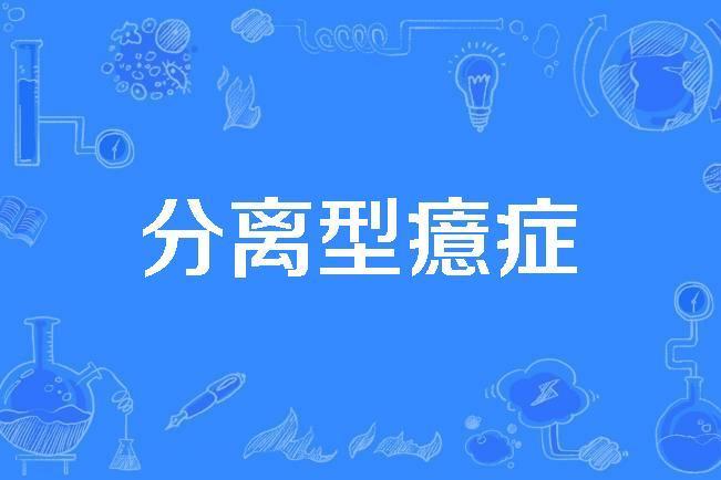 分離型癔症 分離型癔症