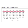 江門公交505路