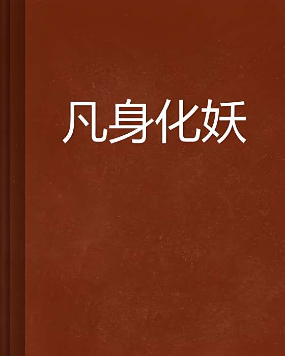 凡身化妖