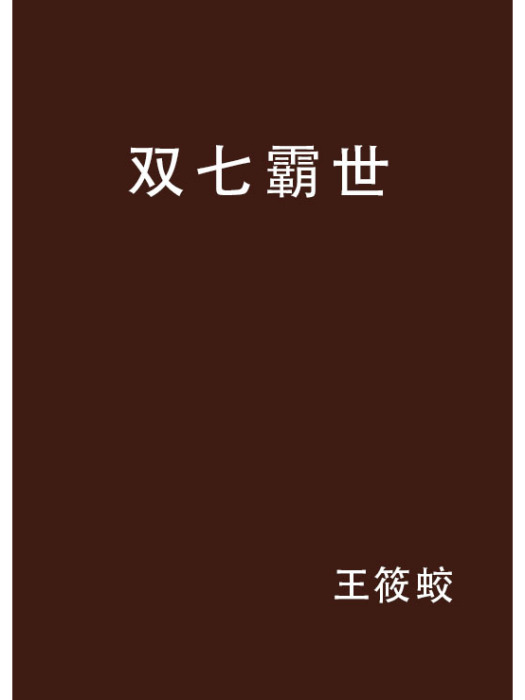 雙七霸世