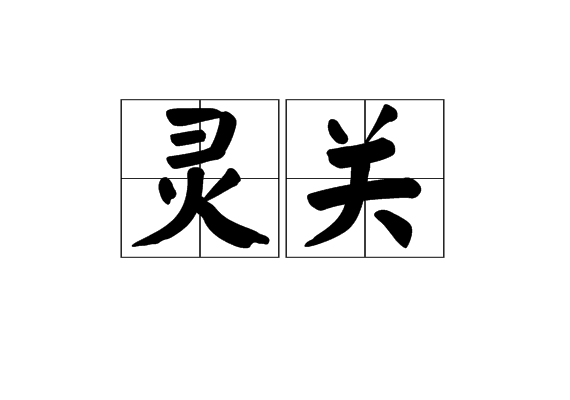 靈關 靈關