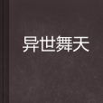 異世舞天 異世舞天