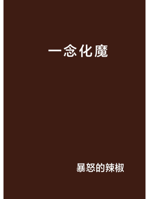 一念化魔 一念化魔