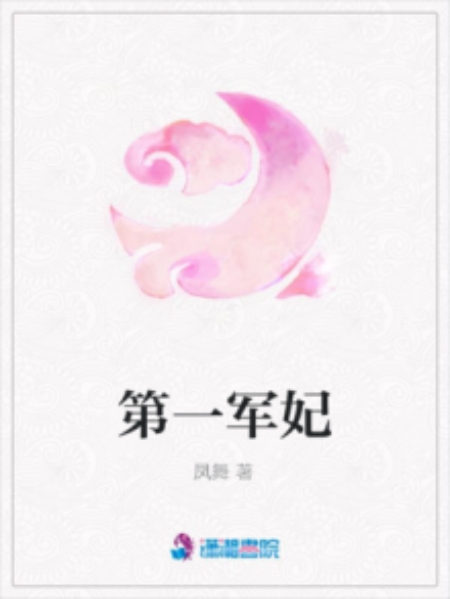 第一軍妃 第一軍妃