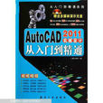 AutoCAD 2011從入門到精通：視頻講解+圖解+技巧