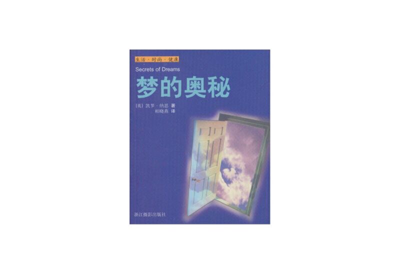 夢的奧秘 夢的奧秘
