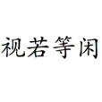 視若等閒 視若等閒