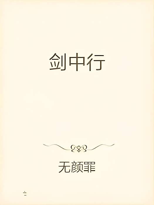 劍中行 劍中行