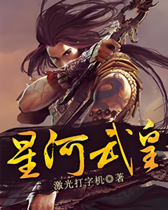 星河武皇 星河武皇