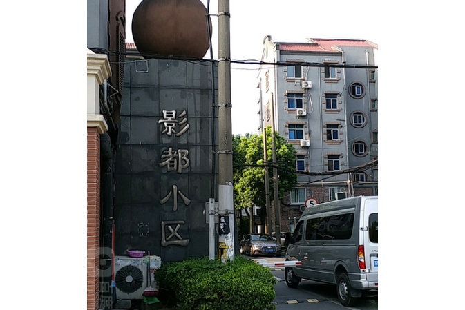 影都小區 影都小區