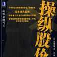 操縱股價(相場英雄著理財類圖書) 操縱股價(相場英雄著理財類圖書)