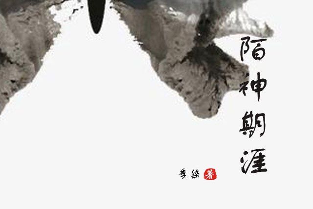 陌神期涯 陌神期涯