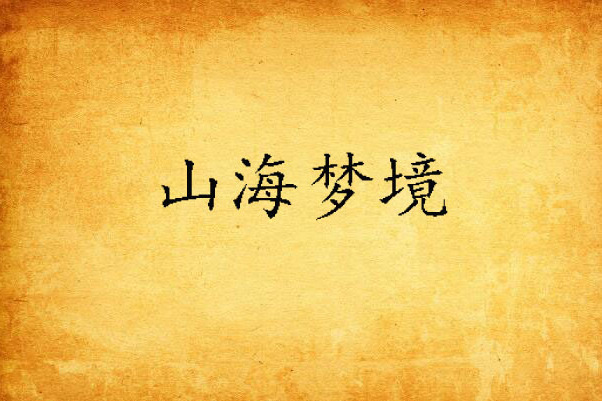 山海夢境 山海夢境