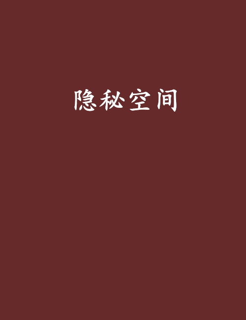 隱秘空間(小說) 隱秘空間(小說)