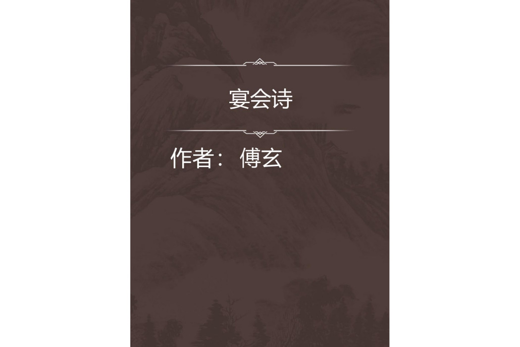 宴會詩(四言詩) 宴會詩(四言詩)