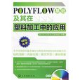 POLYFLOW基礎及其在塑膠加工中的套用