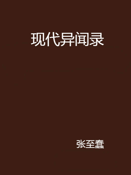 現代異聞錄 現代異聞錄
