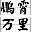 鵬霄萬里