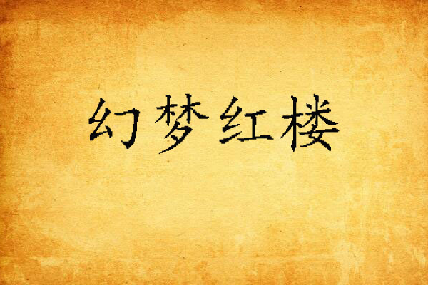 幻夢紅樓 幻夢紅樓