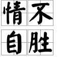 情不自勝 情不自勝