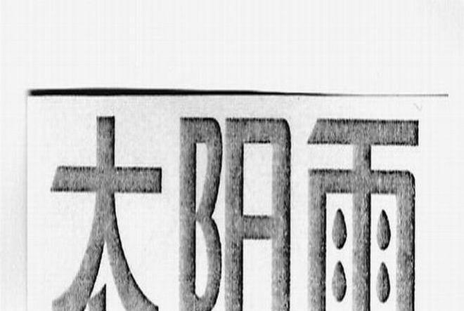 太陽雨(燈具) 太陽雨(燈具)