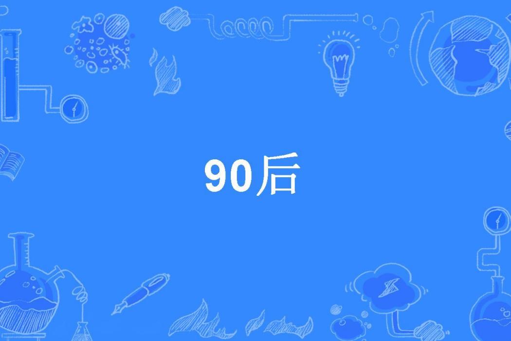 90後(塵倫所著小說) 90後(塵倫所著小說)