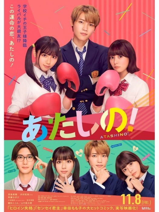 我的!(渡邊美穗、木村柾哉主演的電影) 我的!(渡邊美穗、木村柾哉主演的電影)