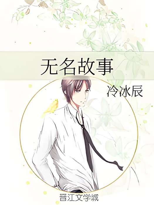 無名故事(冷冰辰創作的網路小說) 無名故事(冷冰辰創作的網路小說)