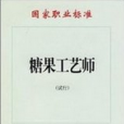 糖果工藝師 糖果工藝師