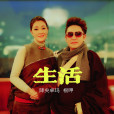 生活(降央卓瑪、根呷演唱歌曲) 生活(降央卓瑪、根呷演唱歌曲)