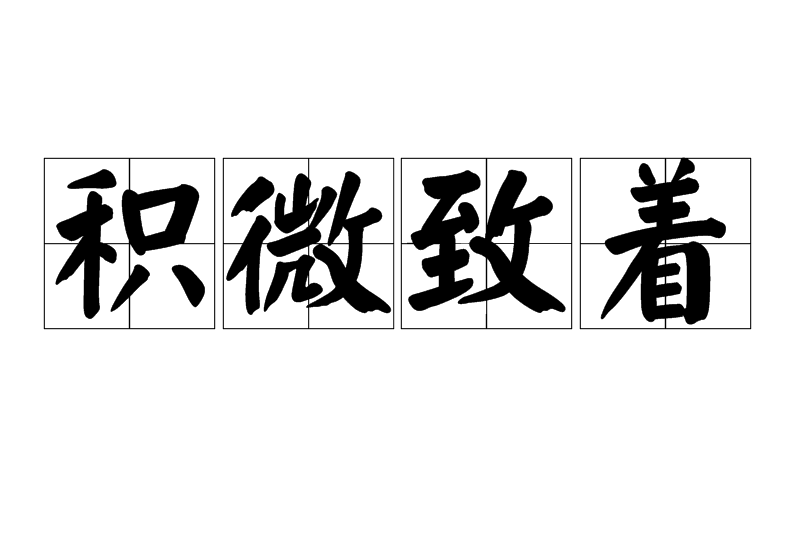 積微致著 積微致著