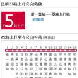 昆明公交Z5路 昆明公交Z5路