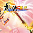 武俠無雙 武俠無雙