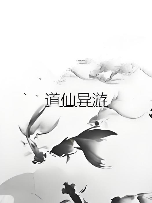 道仙異游 道仙異游