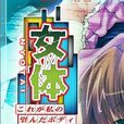 女體狂亂 女體狂亂