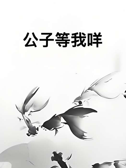 公子等我咩 公子等我咩